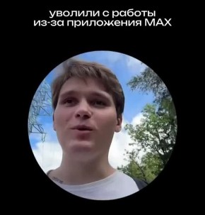 Автором видео про увольнение из-за неустановки мессенджера MAX оказался профессиональный сммщик с оппозиционными взглядами