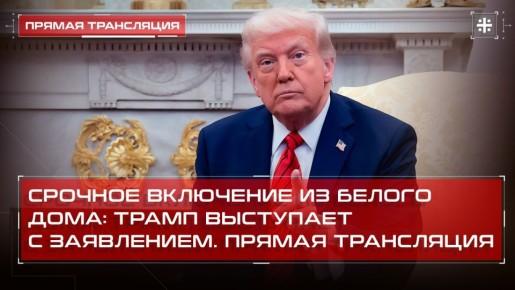 — СМОТРЕТЬ. Срочное включение из Белого Дома: Трамп выступает с заявлением
