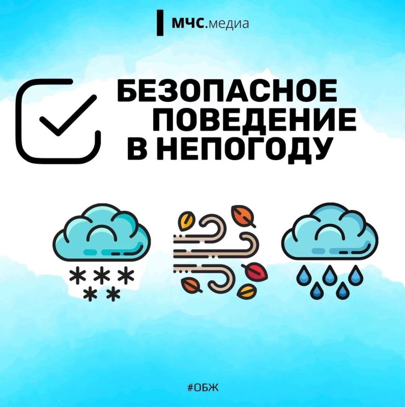 Полезная напоминалка о безопасности в условиях непогоды