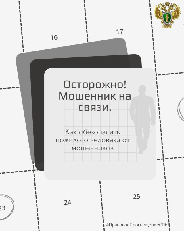 Как обезопасить пожилого человека от мошенников