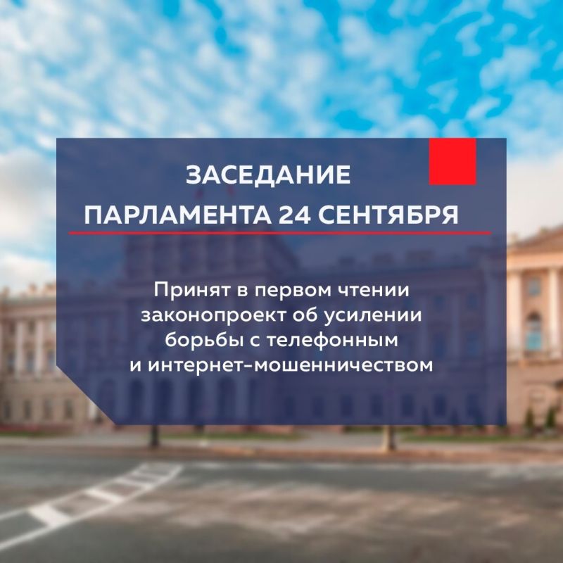 Парламент принял в первом чтении законопроект об усилении борьбы с телефонным и интернет-мошенничеством