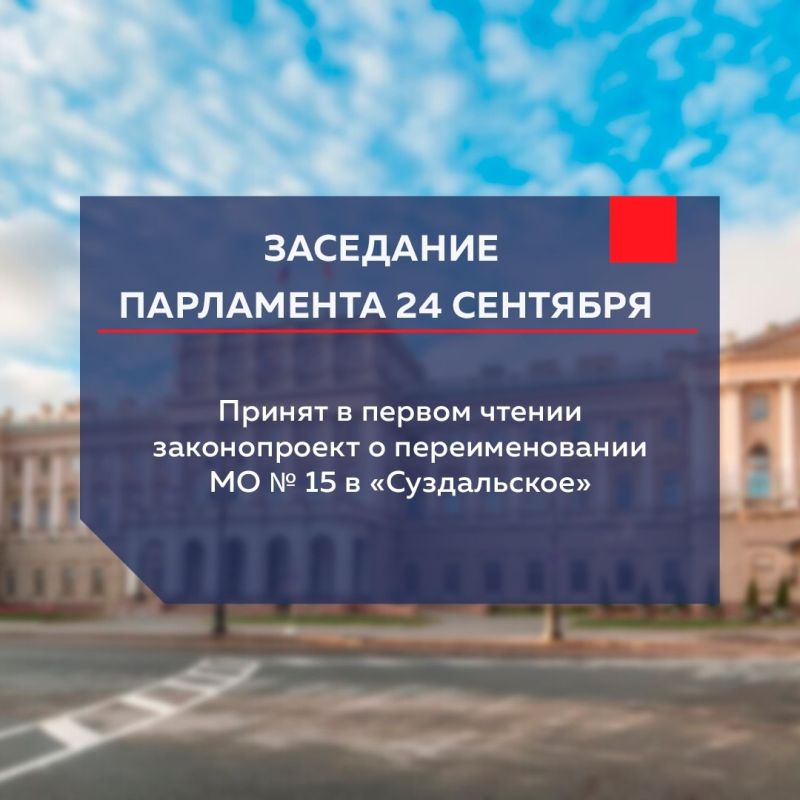 Парламентарии приняли в первом чтении законопроект о переименовании МО № 15 в «Суздальское»