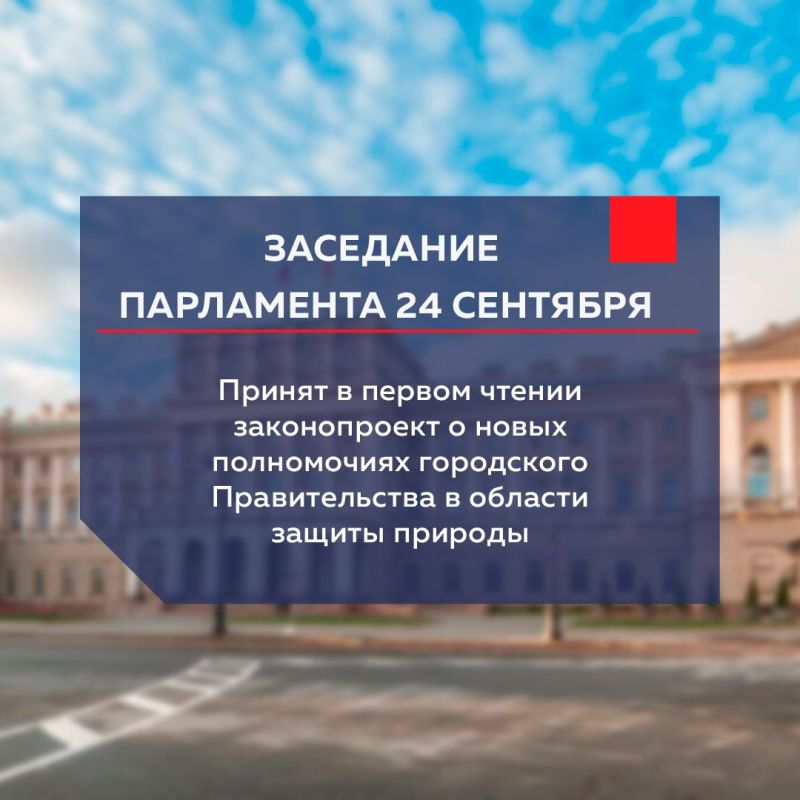 Депутаты приняли в первом чтении законопроект о новых полномочиях городского Правительства в области защиты природы