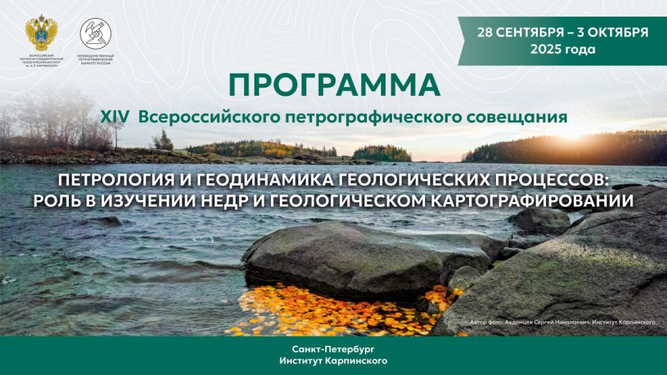 В Санкт-Петербурге начало работу XIV Всероссийское петрографическое совещание