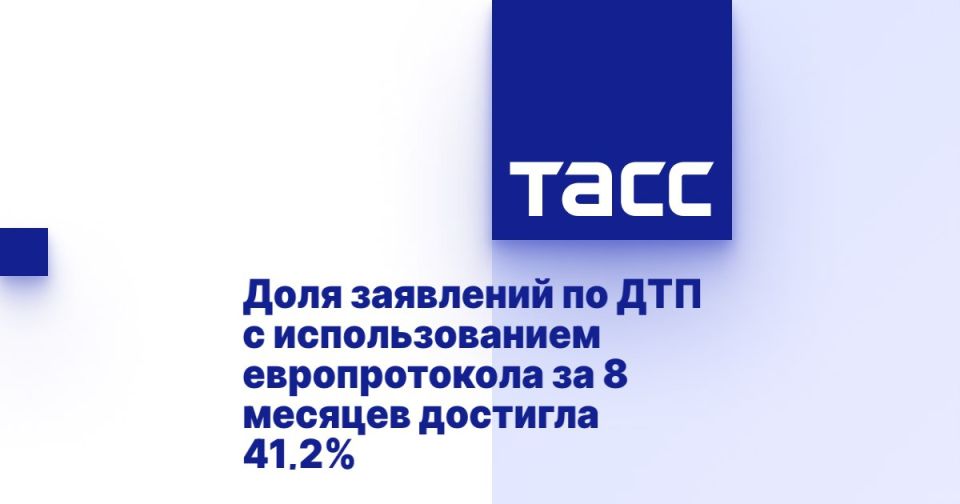 Доля заявлений по ДТП с использованием европротокола за 8 месяцев достигла 41,2%