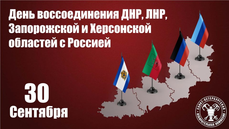 Три года назад, 30 сентября 2022 года, более 90% участников референдумов о вхождении ДНР, ЛНР, Запорожской и Херсонской областей в состав России продемонстрировали единство миллионов жителей регионов в желании продолжить...