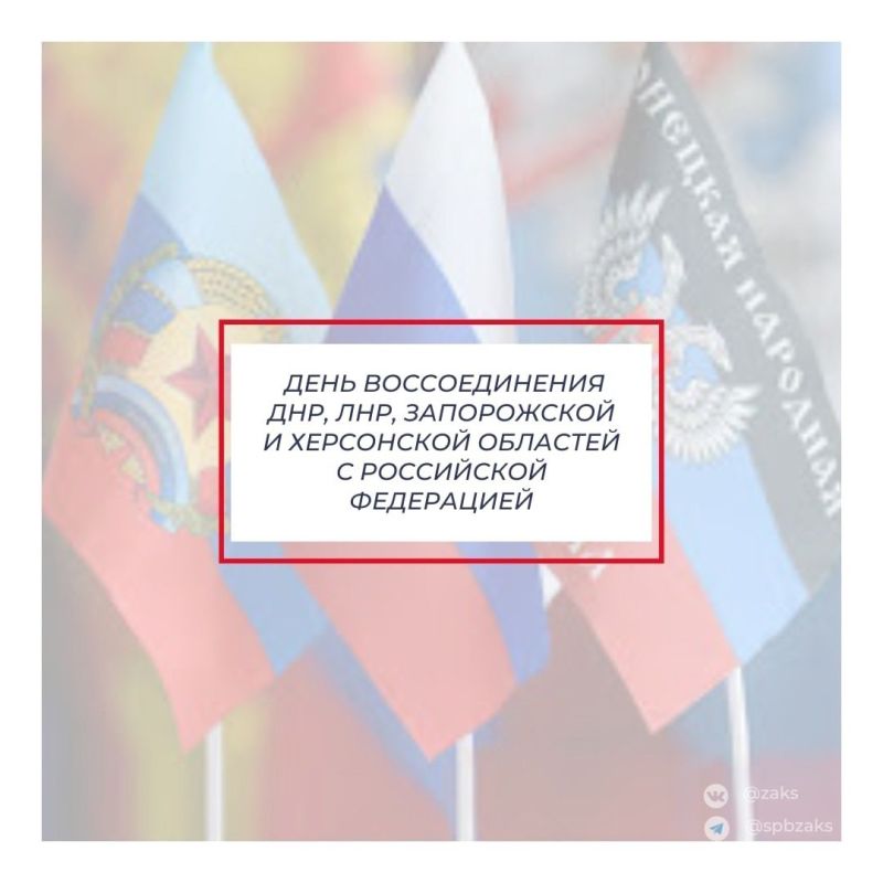 Председатель Законодательного Собрания Александр Бельский обратился к петербуржцам в День воссоединения Донецкой Народной Республики, Луганской Народной Республики, Запорожской области и Херсонской области с Российской...