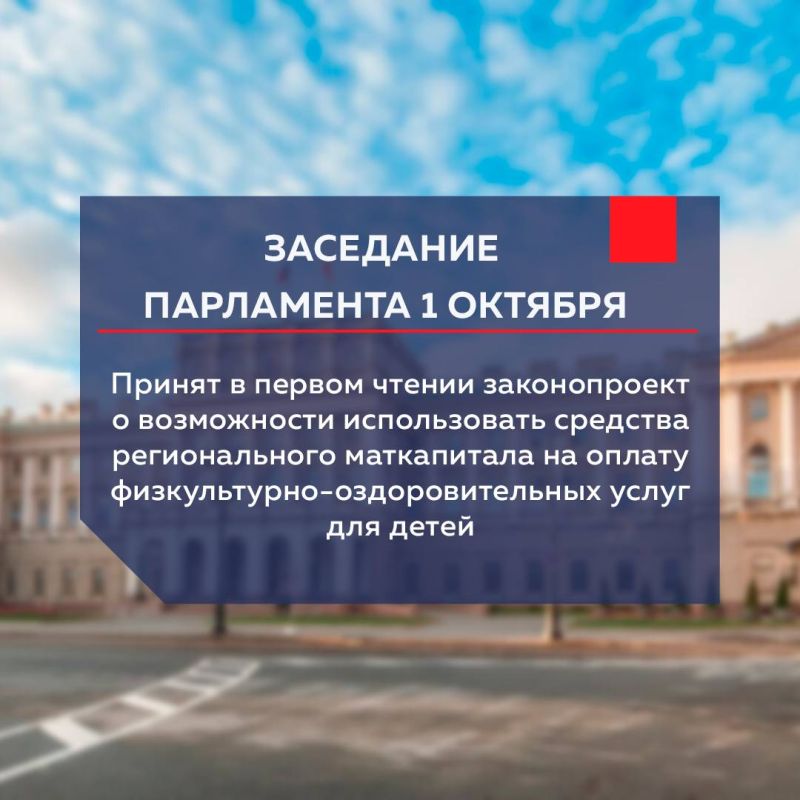 Парламент принял в первом чтении законопроект о возможности использовать средства регионального маткапитала на оплату физкультурно-оздоровительных услуг для детей
