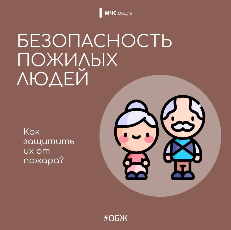 В Международный день пожилых людей #МЧС_Петербурга - о том, как уберечь своих "возрастных" близких от пожара