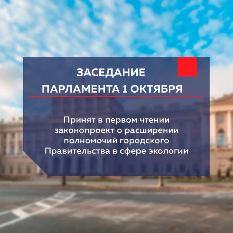 Парламентарии приняли в первом чтении законопроект о расширении полномочий городского Правительства в сфере экологии