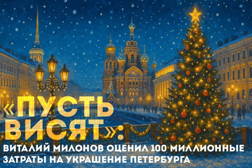 «Пусть висят»: Виталий Милонов оценил 100 миллионные затраты на украшение Петербурга