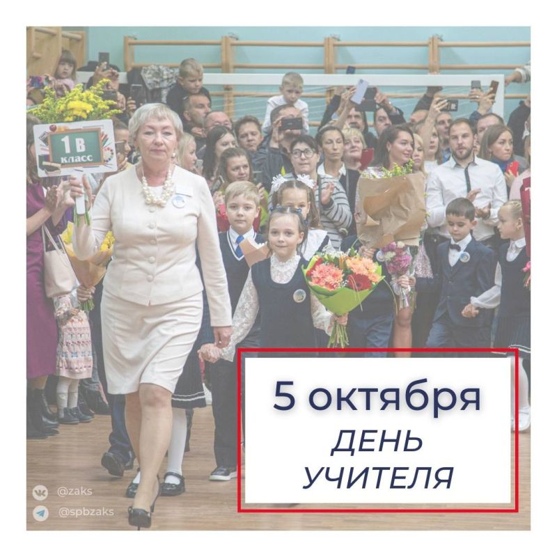 Председатель Законодательного Собрания Александр Бельский поздравил петербуржцев с Международным Днём учителя: