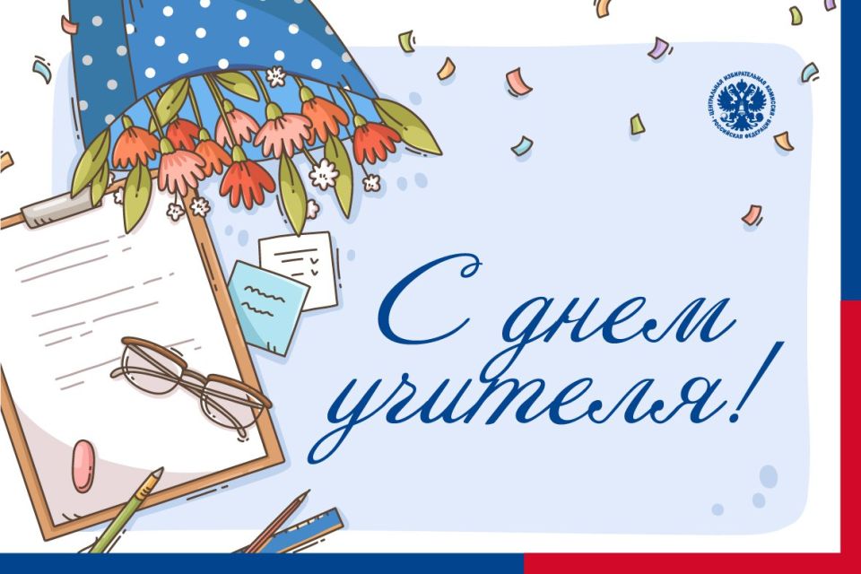 Сегодня отмечаем День учителя!