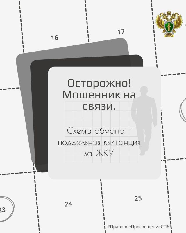 Схема обмана - поддельная квитанция за ЖКУ