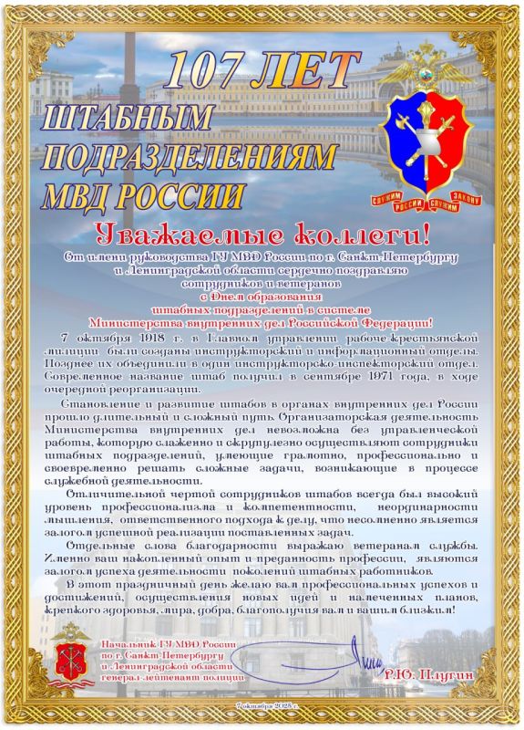 12345Начальник ГУ МВД России по Санкт-Петербургу и Ленинградской области генерал - лейтенант полиции Роман Юрьевич Плугин от имени руководства ГУ МВД России по Санкт-Петербургу и Ленинградской области сердечно поздравил...