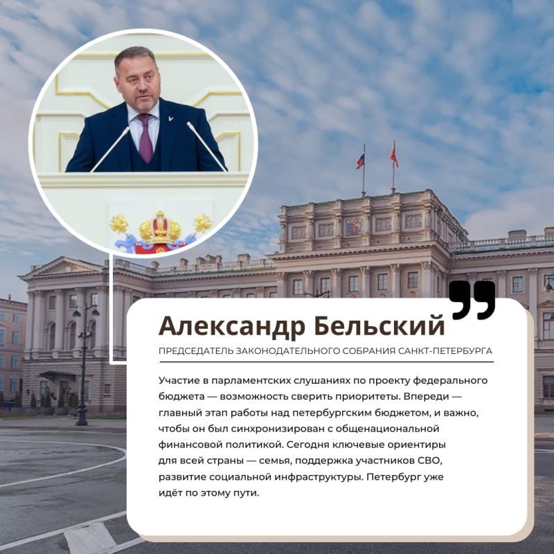 Председатель Законодательного Собрания Александр Бельский принял участие в парламентских слушаниях о параметрах проекта федерального бюджета на 2026 год и плановый период 2027 и 2028 годов