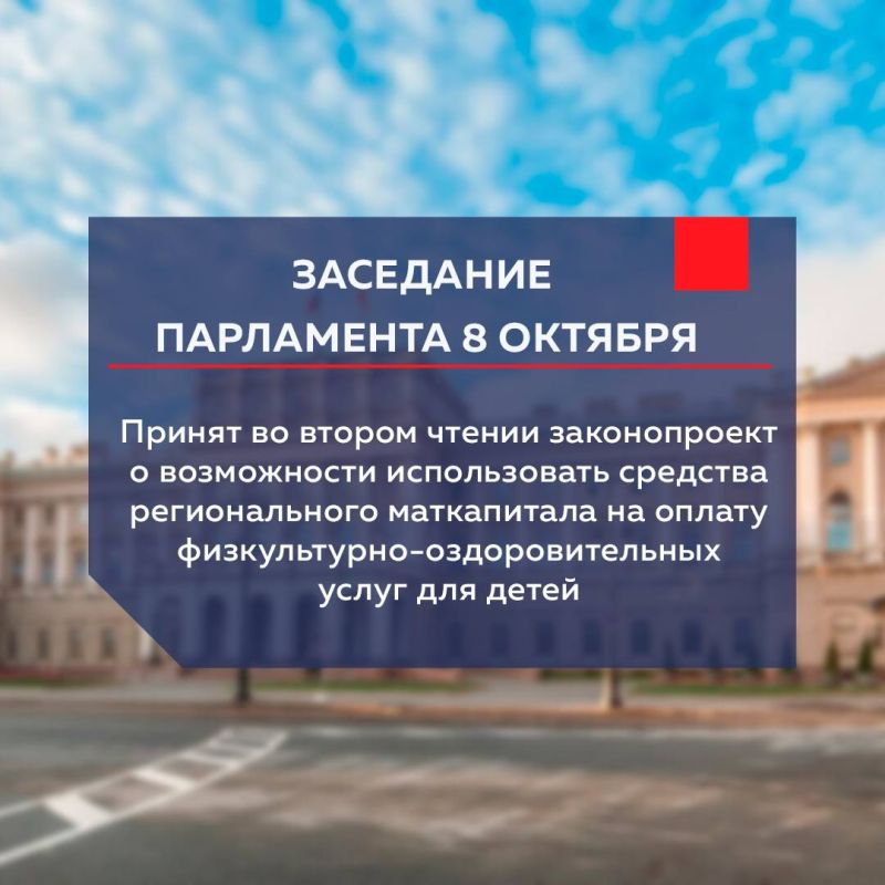 Законодательное Собрания приняло во втором чтении законопроект о возможности использовать средства регионального маткапитала на оплату физкультурно-оздоровительных услуг для детей
