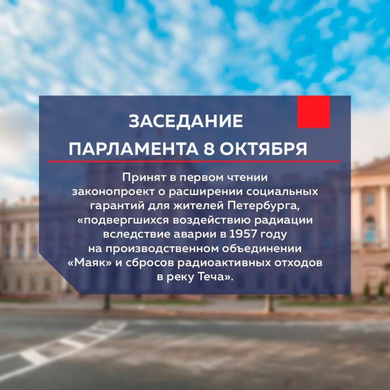 Парламентарии приняли в первом чтении законопроект о расширении социальных гарантий для жителей Северной столицы, «подвергшихся воздействию радиации вследствие аварии в 1957 году на производственном объединении «Маяк» и...