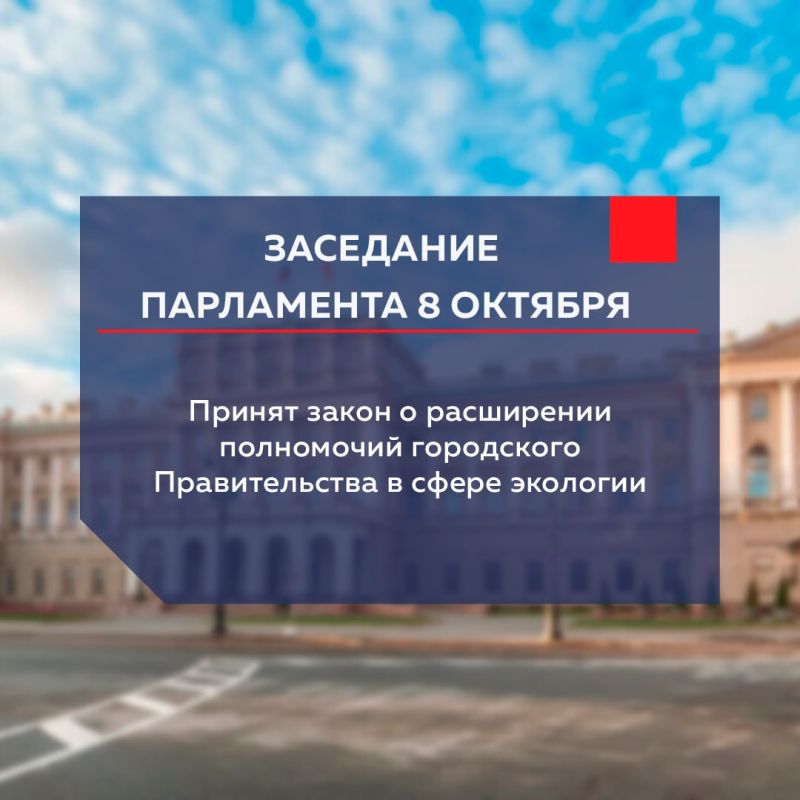 Парламентарии окончательно приняли закон о расширении полномочий городского Правительства в сфере экологии