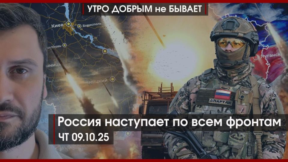 УДнБ | 09.10.2025 | 06-50 | Россия наступает по всем фронтам | «Деструктивные дебилы» Зеленского | Патриотизм как протест
