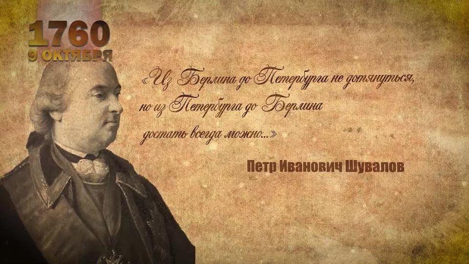 #ИсторияРоссии. Сегодня отмечается памятная дата в истории России, одна из многих славных побед русского оружия: 265 лет назад наши войска впервые взяли Берлин! 9 октября 1760 года в ходе Семилетней войны русский корпус под...