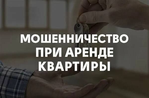 Аферисты начали обманывать жильцов, выдавая себя за собственников квартир
