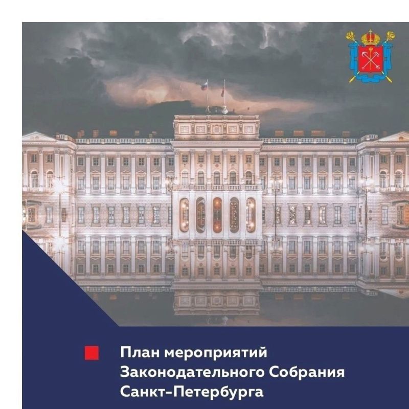 План мероприятий. Законодательного Собрания Санкт-Петербурга с 13 по 17 октября