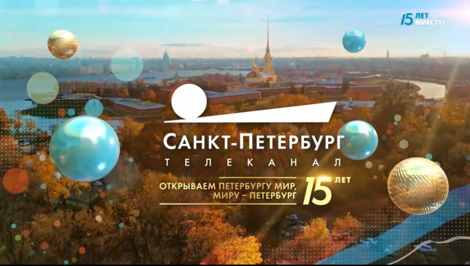 Сегодня телеканал «Санкт-Петербург» отмечает 15-летие со дня начала вещания