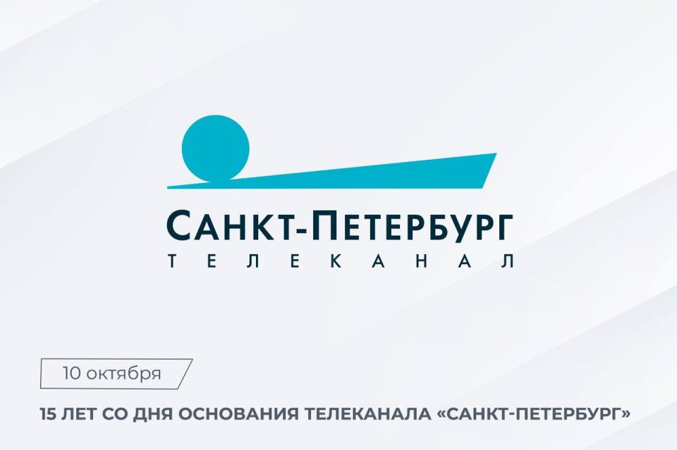 Поздравление телеканалу «Санкт-Петербург» с 15-летием