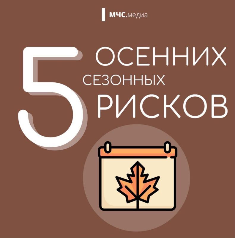 Поговорим об осенних рисках!