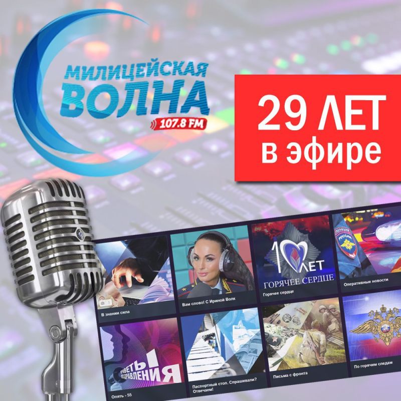 Ирина Волк: Друзья, сегодня исполнилось 29 лет с того момента, как впервые вышла в эфир наша с вами любимая радиостанция «Милицейская волна»