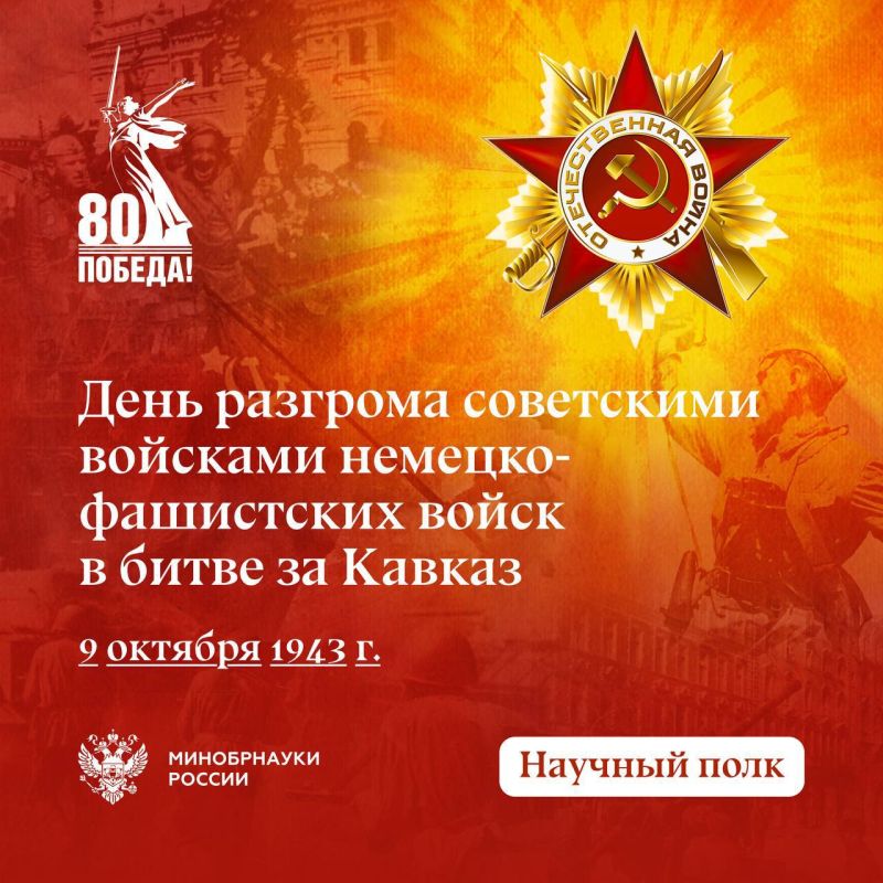 9 октября в России отметили День разгрома советскими войсками немецко-фашистских войск в Битве за Кавказ