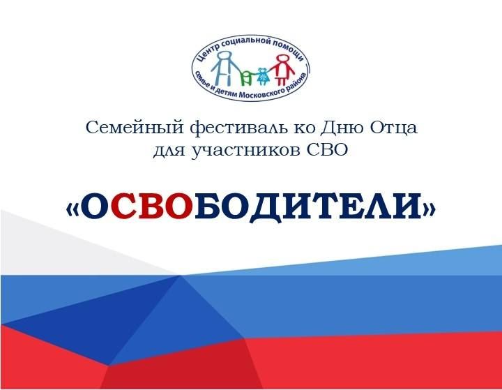 Виталий Милонов: Фестиваль «Освободители» про настоящие семьи и настоящих героев
