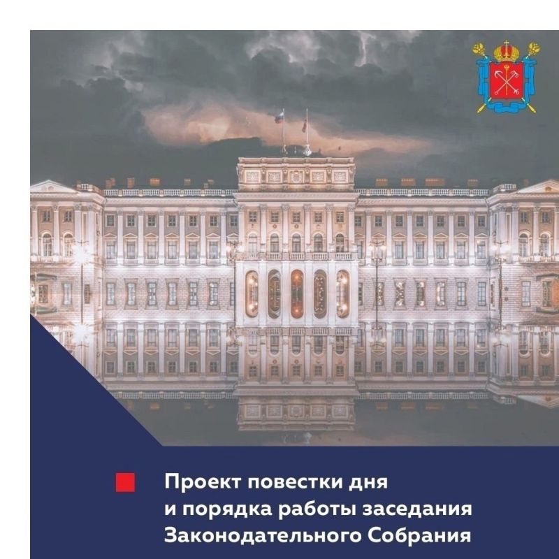 Проект повестки дня и порядка работы заседания Законодательного Собрания 15 октября