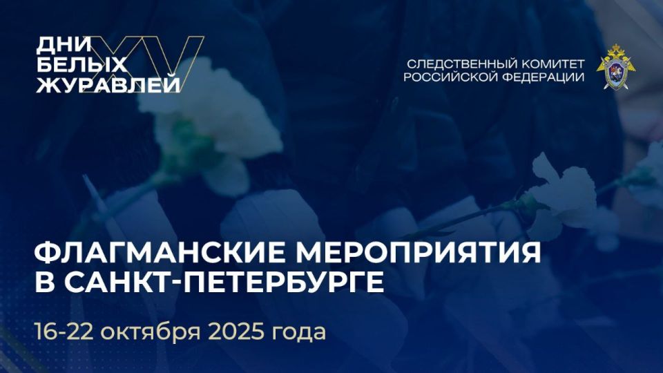 В Санкт-Петербурге пройдут флагманские мероприятия XV Всероссийской акции памяти павших воинов России «Дни белых журавлей»