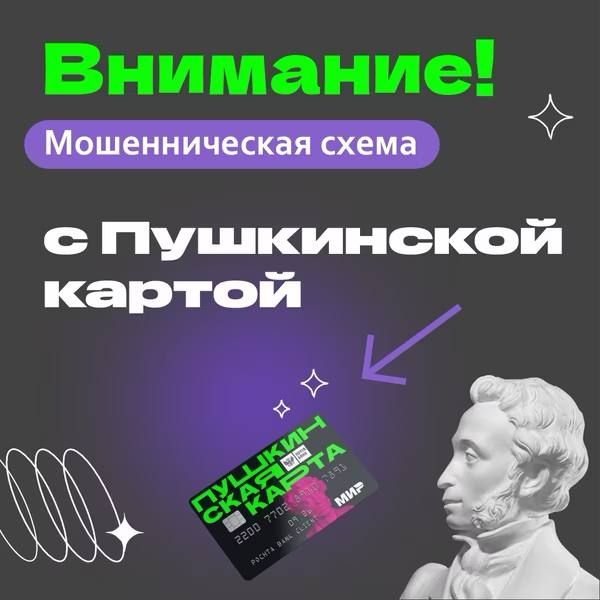 Мошенничество с «Пушкинской картой»