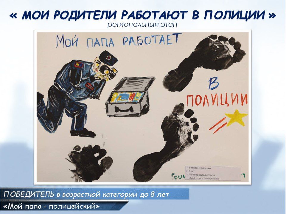 В ГУ МВД России по Санкт-Петербургу и Ленинградской области подвели итоги регионального этапа конкурса детского рисунка «Мои родители работают в полиции»