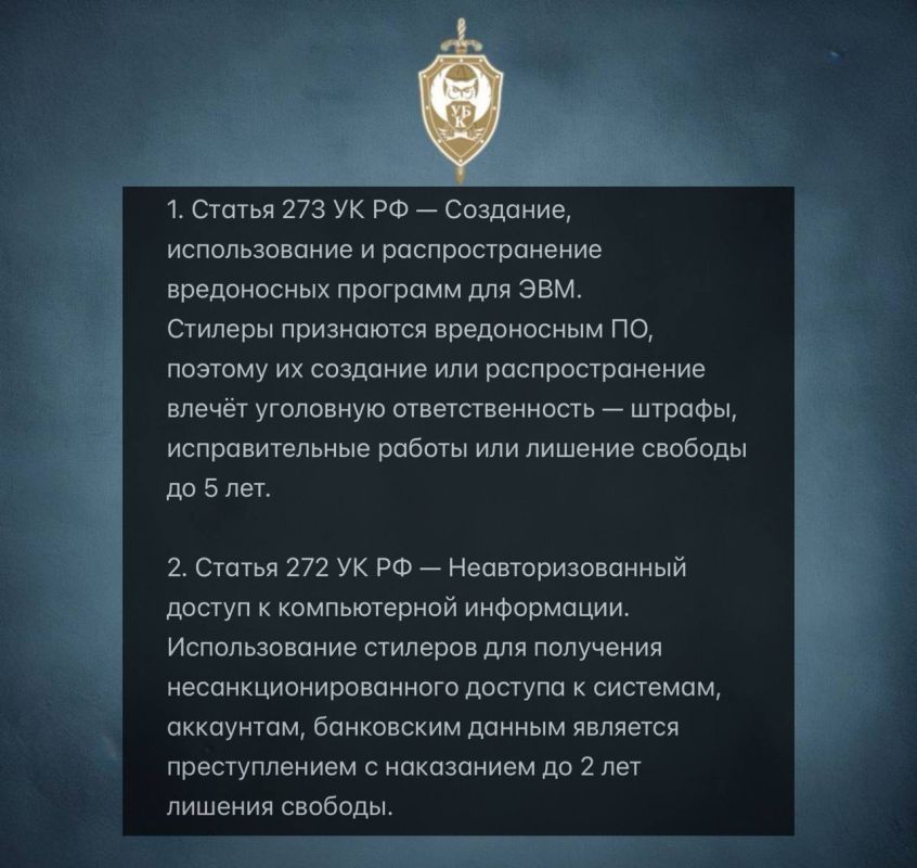 Часть 1.. Ответственность за создание, распространение и использование стилеров в России