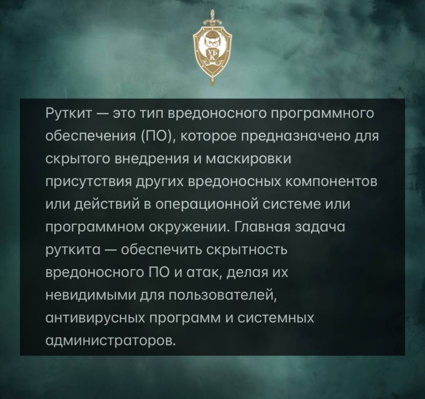 ЧТО ТАКОЕ «РУТКИТ». Руткиты работают на уровне ядра операционной системы или низкоуровневого ПО, изменяя или перехватывая системные вызовы, процессы, файлы и информацию, чтобы скрыть внедрение вредоносного кода, тайно...