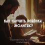 Классный телеграм-канал для родителей, которые хотят воспитывать детей в вере и любви
