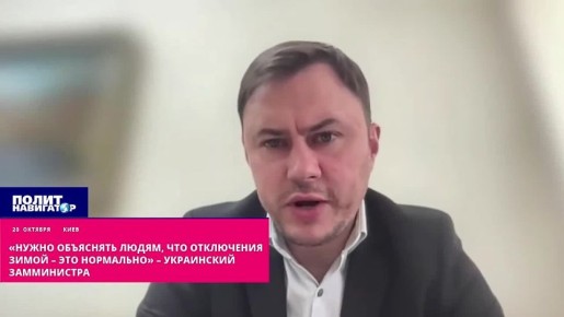 «Нужно внушить людям, что отключения зимой – это нормально» – украинский замминистра
