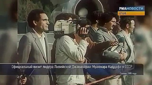 Визит Муаммара Каддафи в СССР в 1985 году