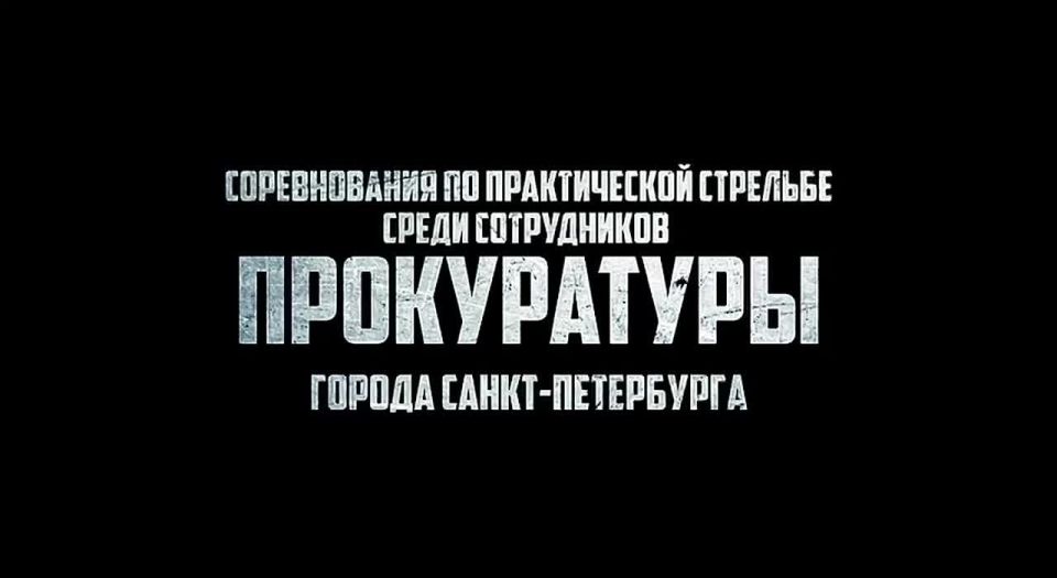Определены лучшие в стрельбе среди работников органов прокуратуры города