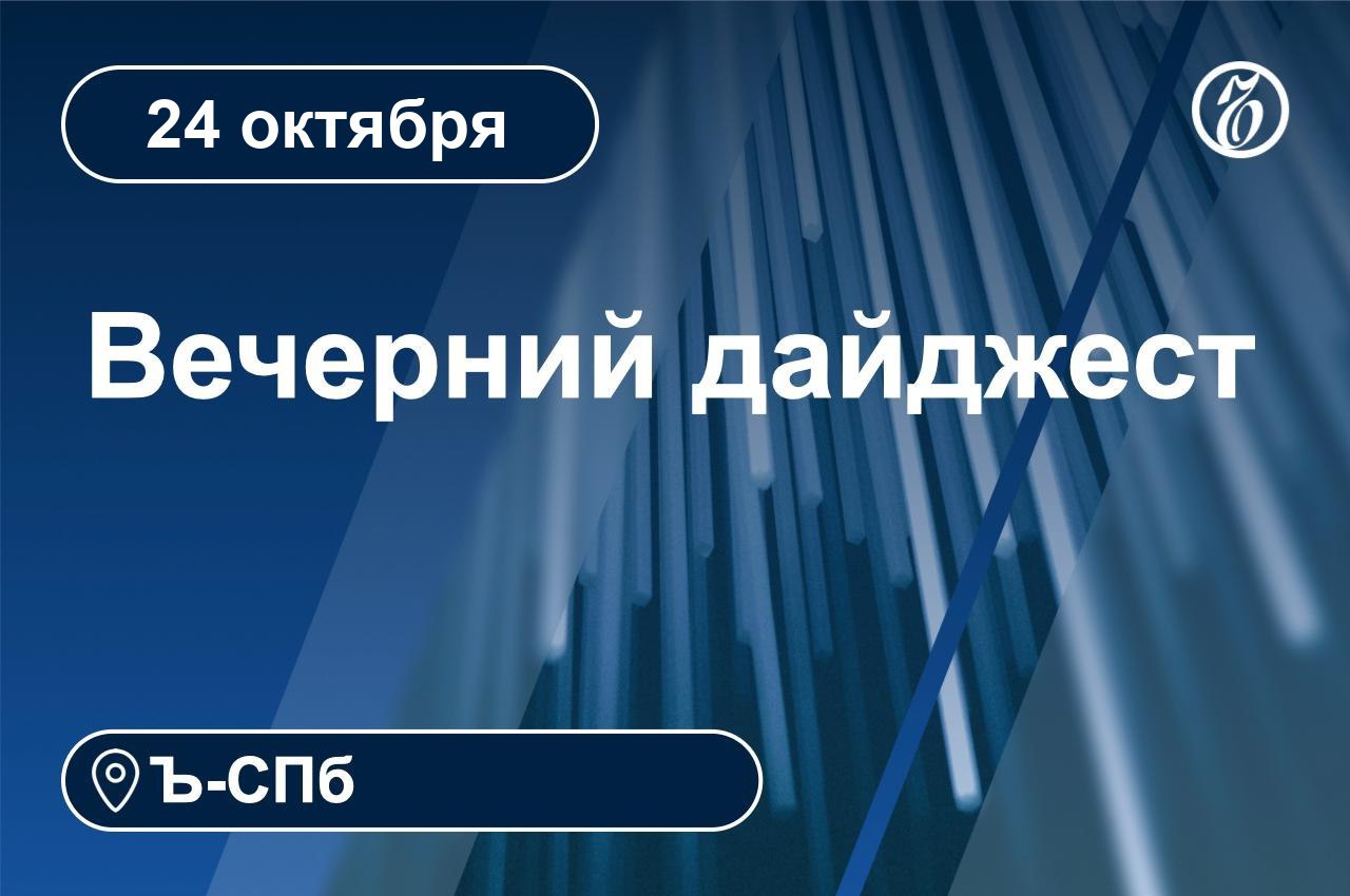 Главные новости к вечеру 24 октября
