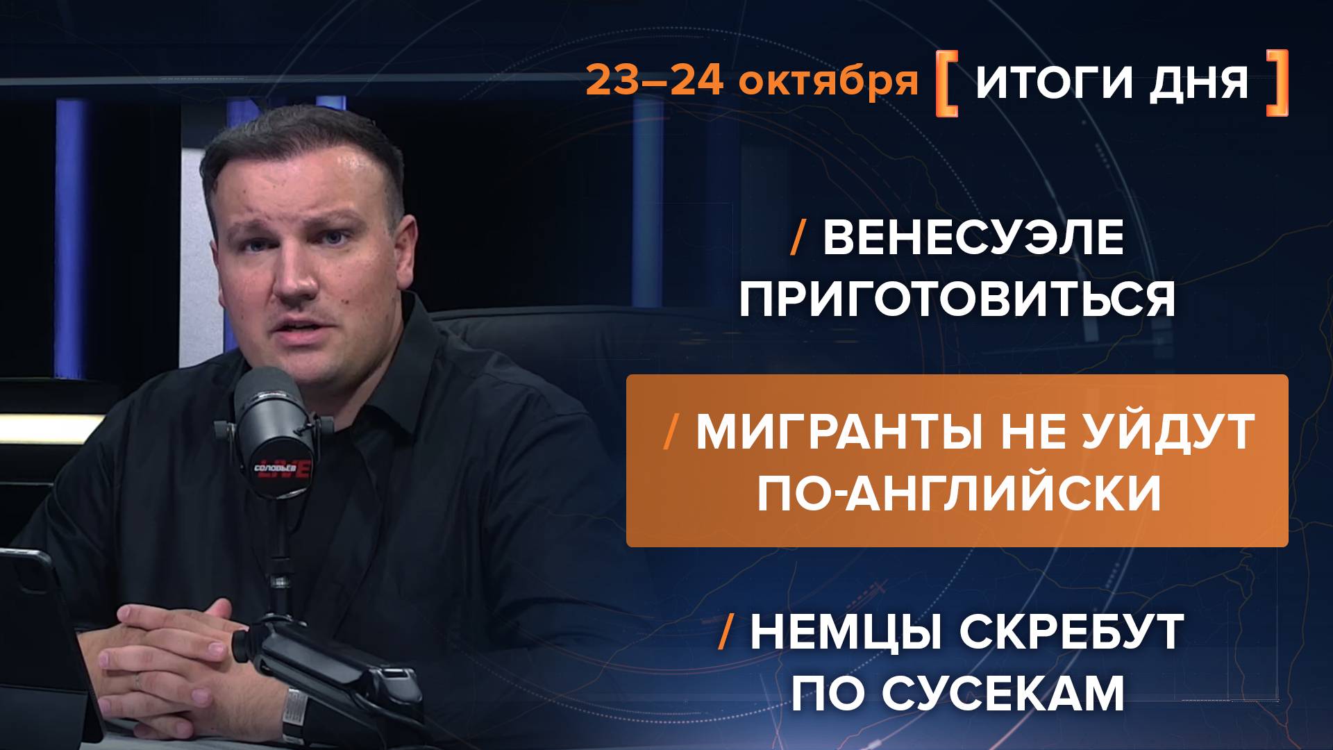 Итоги 23-24 октября. видеосводка от руководителя проекта @rybar Михаила Звинчука специально для @SolovievLive