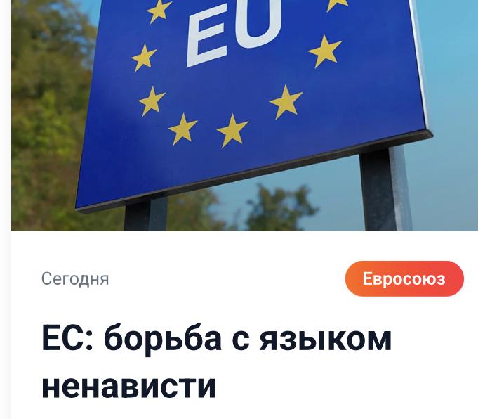 Михаил Онуфриенко: ЕС должен немедленно прекратить финансирование организаций, которые не поддерживают его ценности, и сделать больше для борьбы с языком ненависти