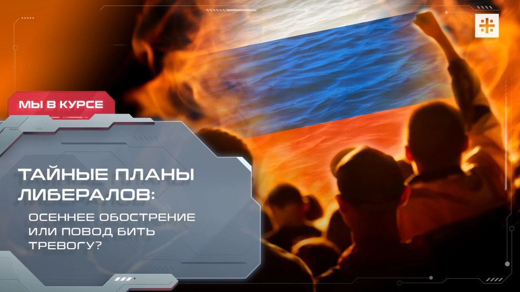 — СМОТРЕТЬ. Тайные планы либералов: осеннее обострение или повод бить тревогу? "- Я враг Путина! - А меня президент вообще боится"