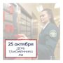 Председатель Законодательного Собрания Александр Бельский поздравил сотрудников таможенной службы с профессиональным праздником: