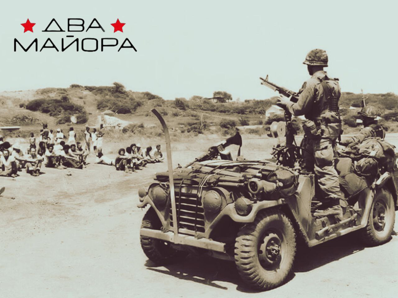 Два майора: Пендосы карибского моря. Вспышка американской ярости – вторжение в Гренаду Два майора: Пендосы карибского моря. Вспышка американской ярости – вторжение в Гренаду