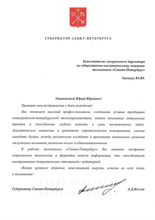 Сегодня день рождения у заместителя генерального директора по общественно-политическому вещанию телеканала «Санкт-Петербург» Юрия Зинчука